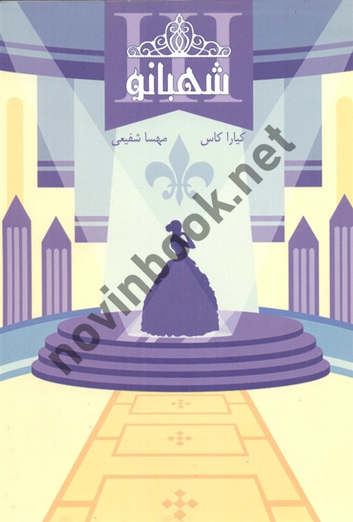 شهبانو جلد سوم ( مجموعه انتخاب ) کیارا کاس ترجمه ی مهسا شفیعی انتشارات آذر باد